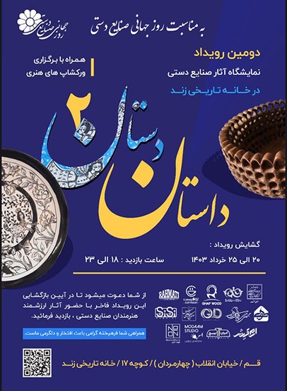 رویداد نمایشگاه آثار صنایع‌دستی استان قم برگزار می‌شود